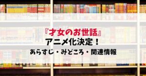 完璧お嬢様の正体は生活能力ゼロ!?『才女のお世話』アニメ化で癒やされる未来が確定